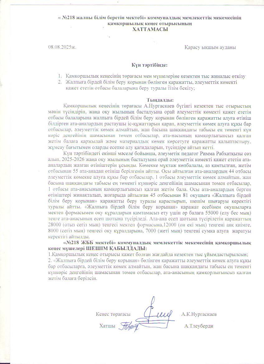 Қамқоршылық кеңесінің кезектен тыс отырысының хаттамасы