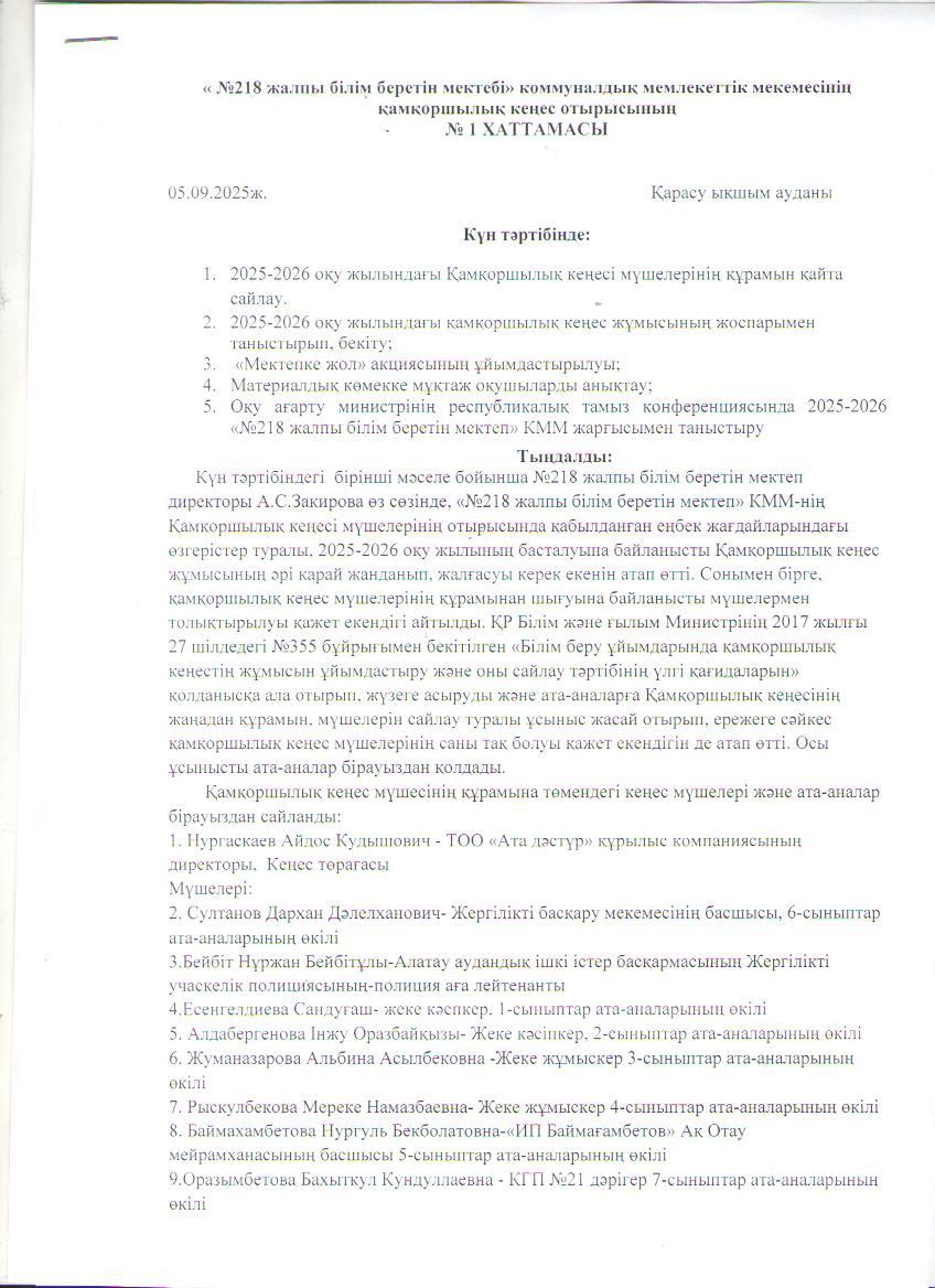 Қамқоршылық кеңесі отырысының хаттамасы №1