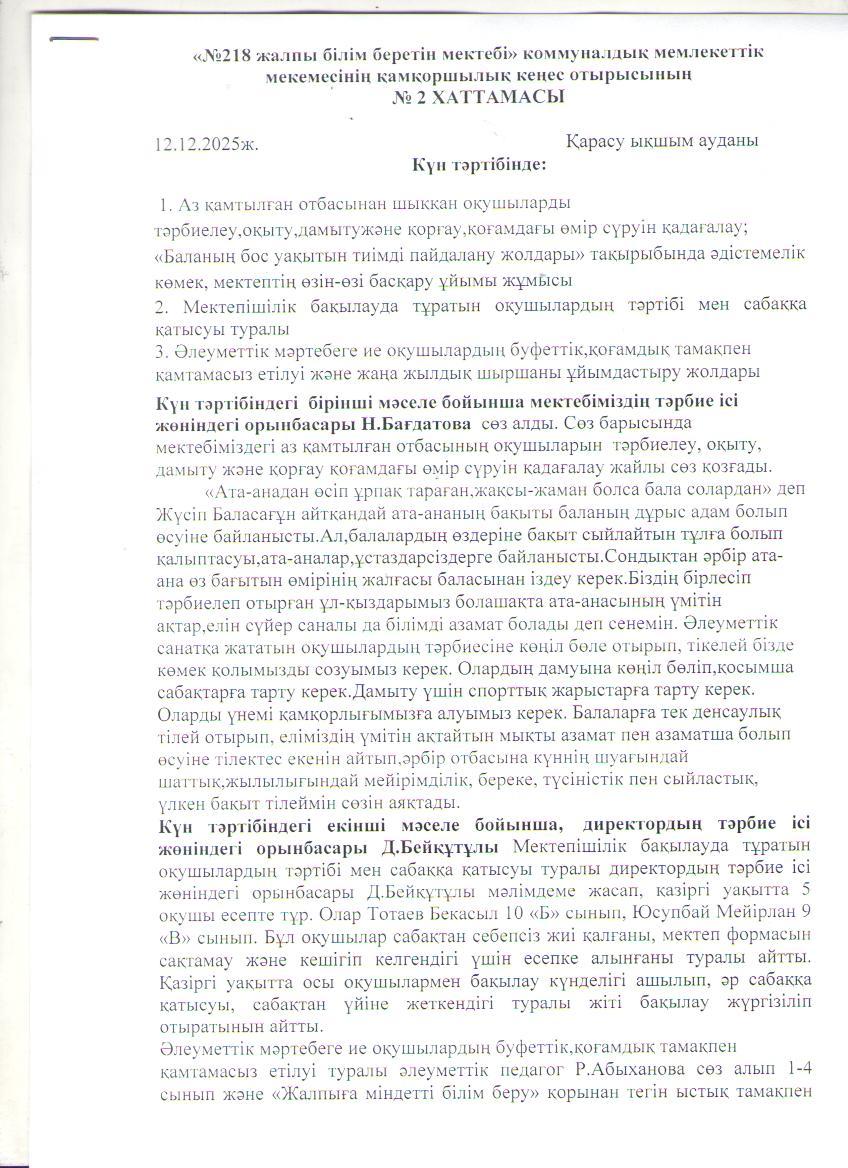 Қамқоршылық кеңесі отырысының хаттамасы №2
