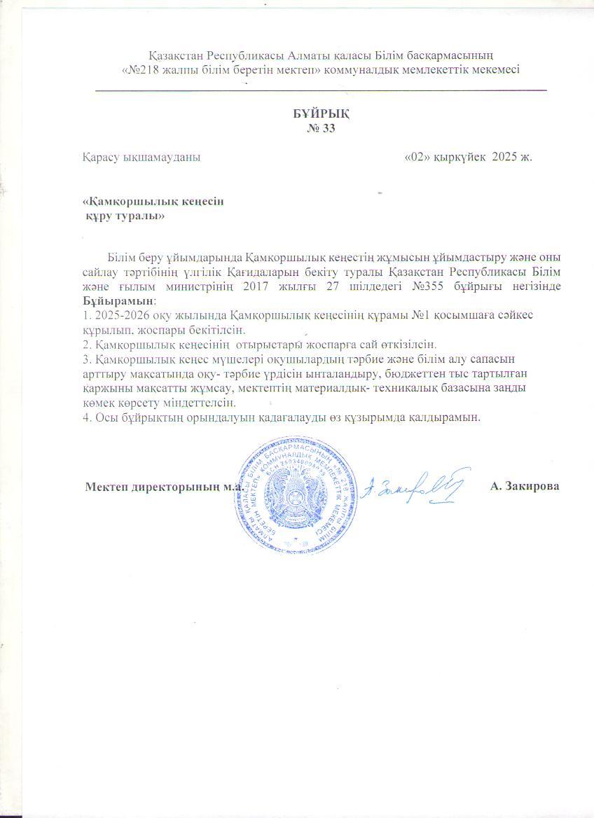 Қамқоршылық кеңесінің құрамын құру туралы бұйрық