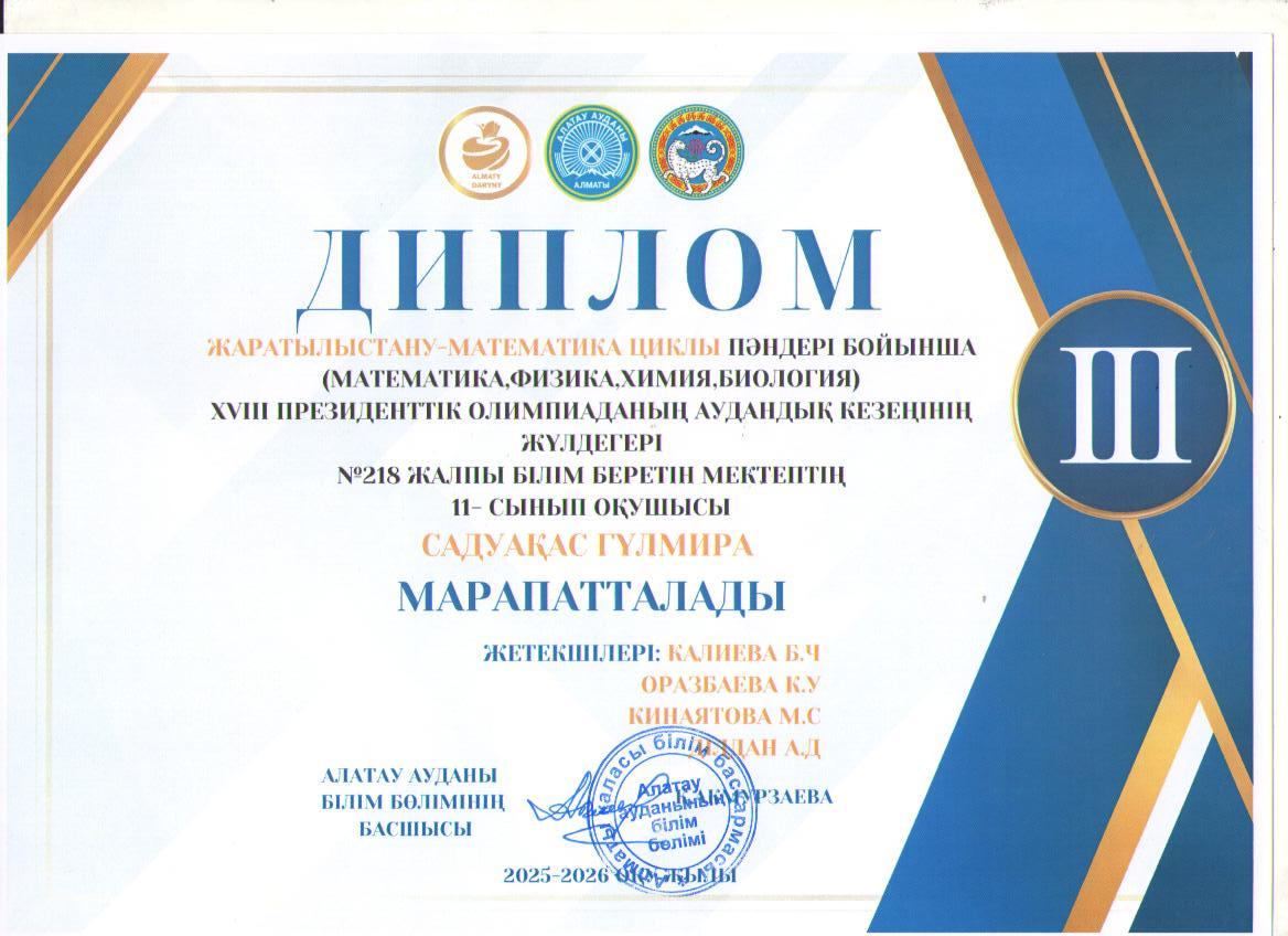 Жаратылыстану-математика циклы пәндері бойынша XYIII президенттік олимпиадасының аудандық кезеңіне 11 "Б" сынып оқушысы Садуақас Гүлмира қатысып, жүлделі ІІІ орынға ие болды.