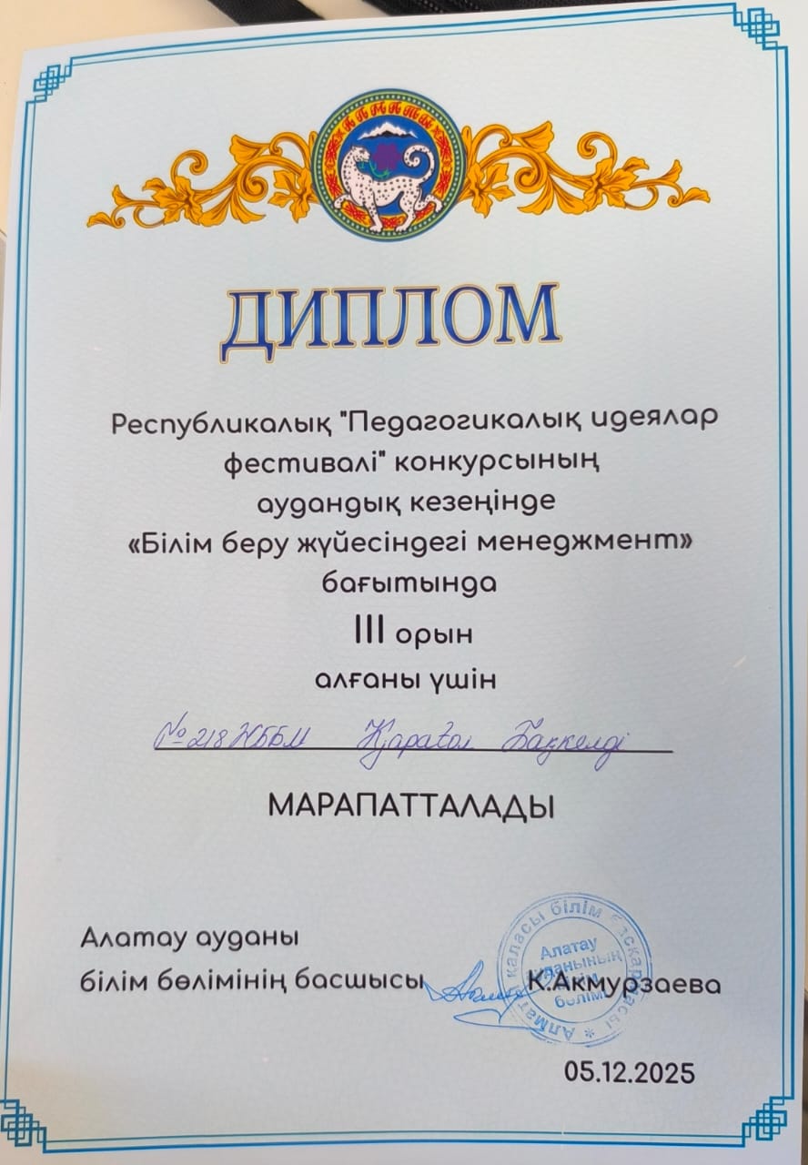 Республикалық "Педагогикалық идеялар фестивалі" конкурсының аудандық кезеңінде "Білім беру жүйесіндегі менеджмент" бағытында III орын