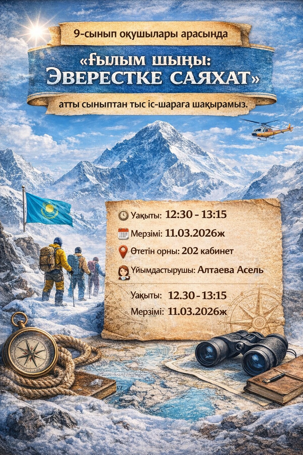 "Тәуелсіздік және ғылым: STEM арқылы болашаққа жол" атты ғылыми-жаратылыстану пәндер бірлестігі онкүндігінің жоспарына сай география пәні мұғалімі А.Алтаева 9 сынып оқушыларымен  сыныптан тыс жарыс  өткізді."