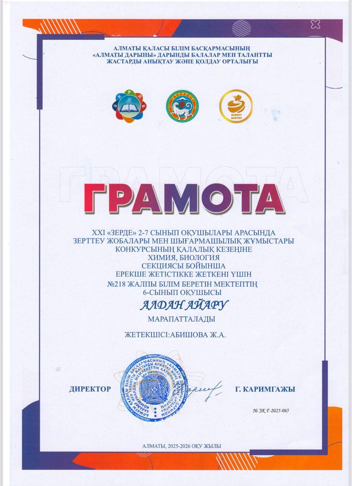 2-7 сынып оқушыларына арналған зерттеу жұмыстары мен шығармашылық жобаларының "ЗЕРДЕ" республикалық конкурсының ҚАЛАЛЫҚ кезеңінің "Химия, биология" секциясы бойынша грамота иегерлері 6 сынып оқушылары Алдан Айару мен Әлпеміш Нұрислам