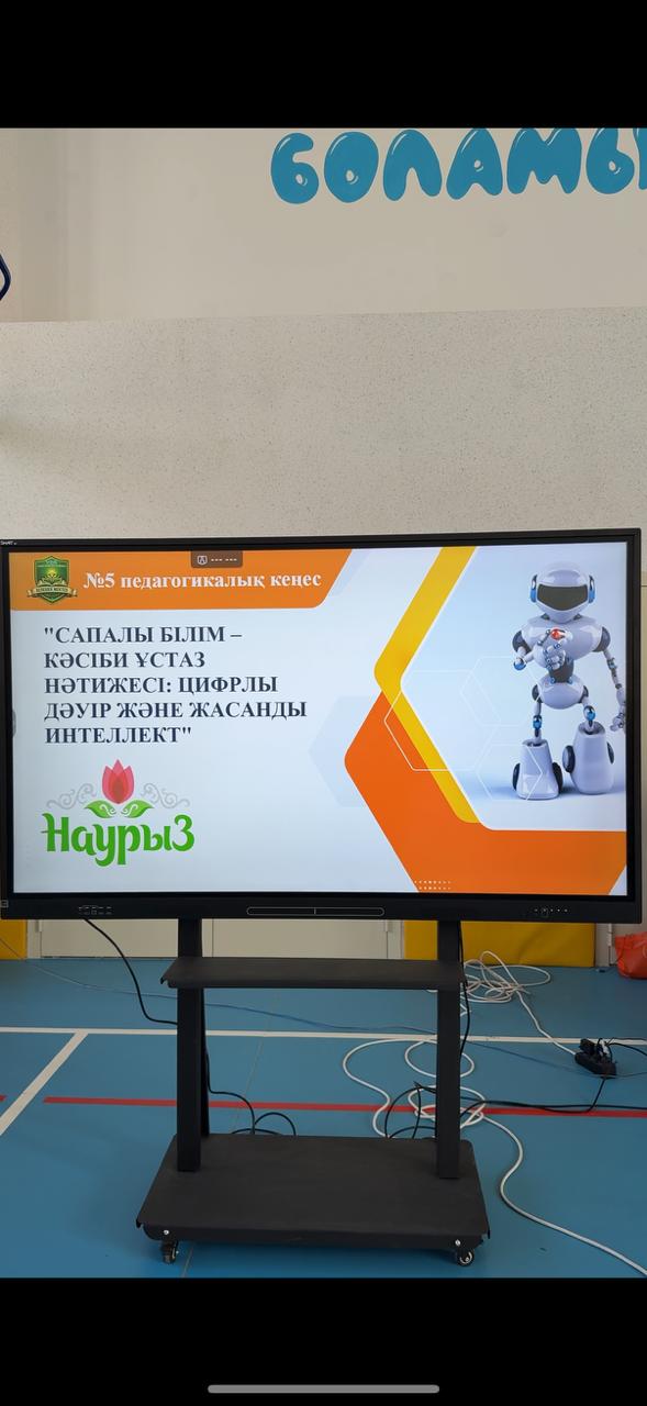 №5 Педагогикалық кеңес "Сапалы білім – кәсіби ұстаз нәтижесі: цифрлы дәуір және жасанды интеллект"  тақырыбында өткізілді.