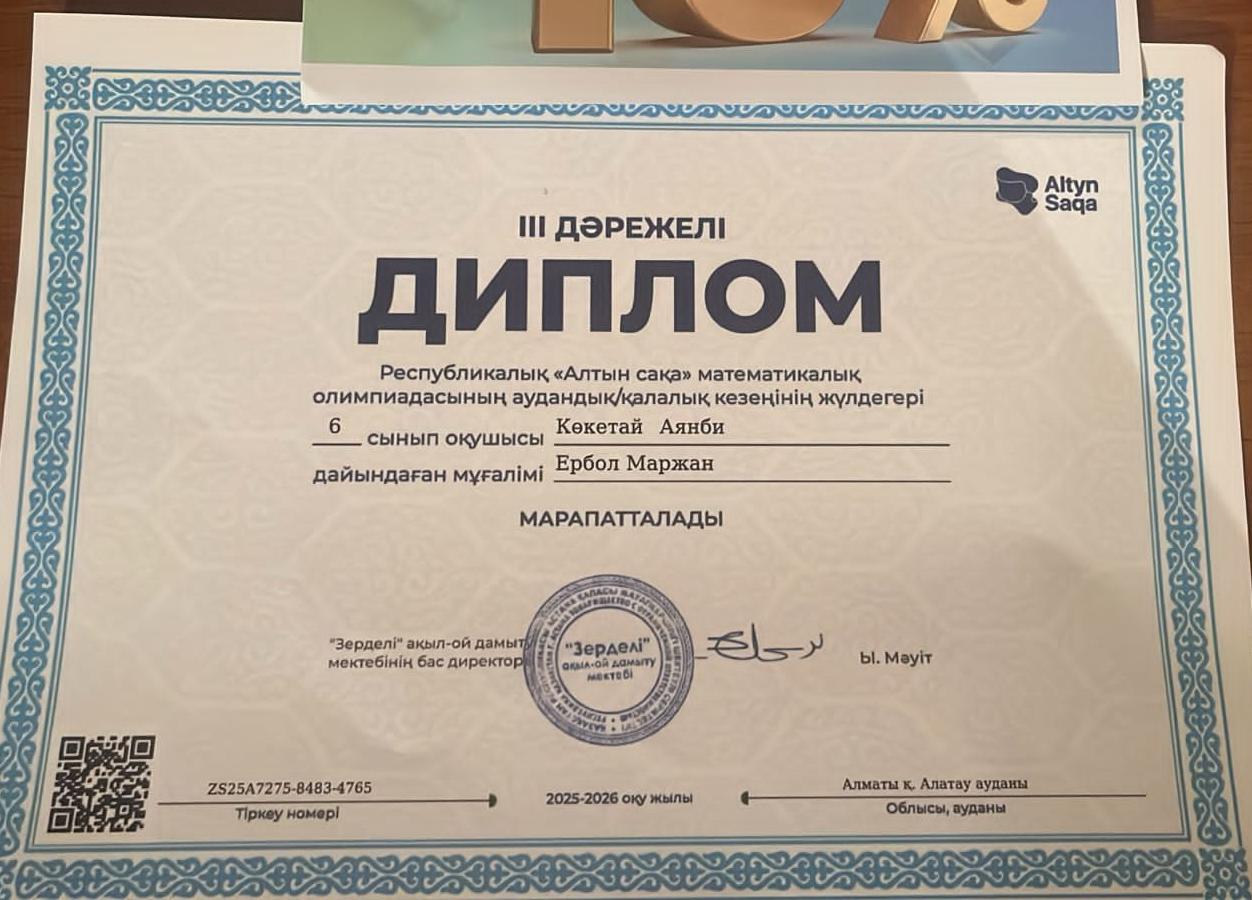 Республикалық "Алтын сақа" математикалық олимпиадасының аудандық кезеңінің 3 орын иегері 6 "В" сынып оқушысы Көкетай Аянби. Жетекшісі математика пәні мұғалімі М.Ербол.