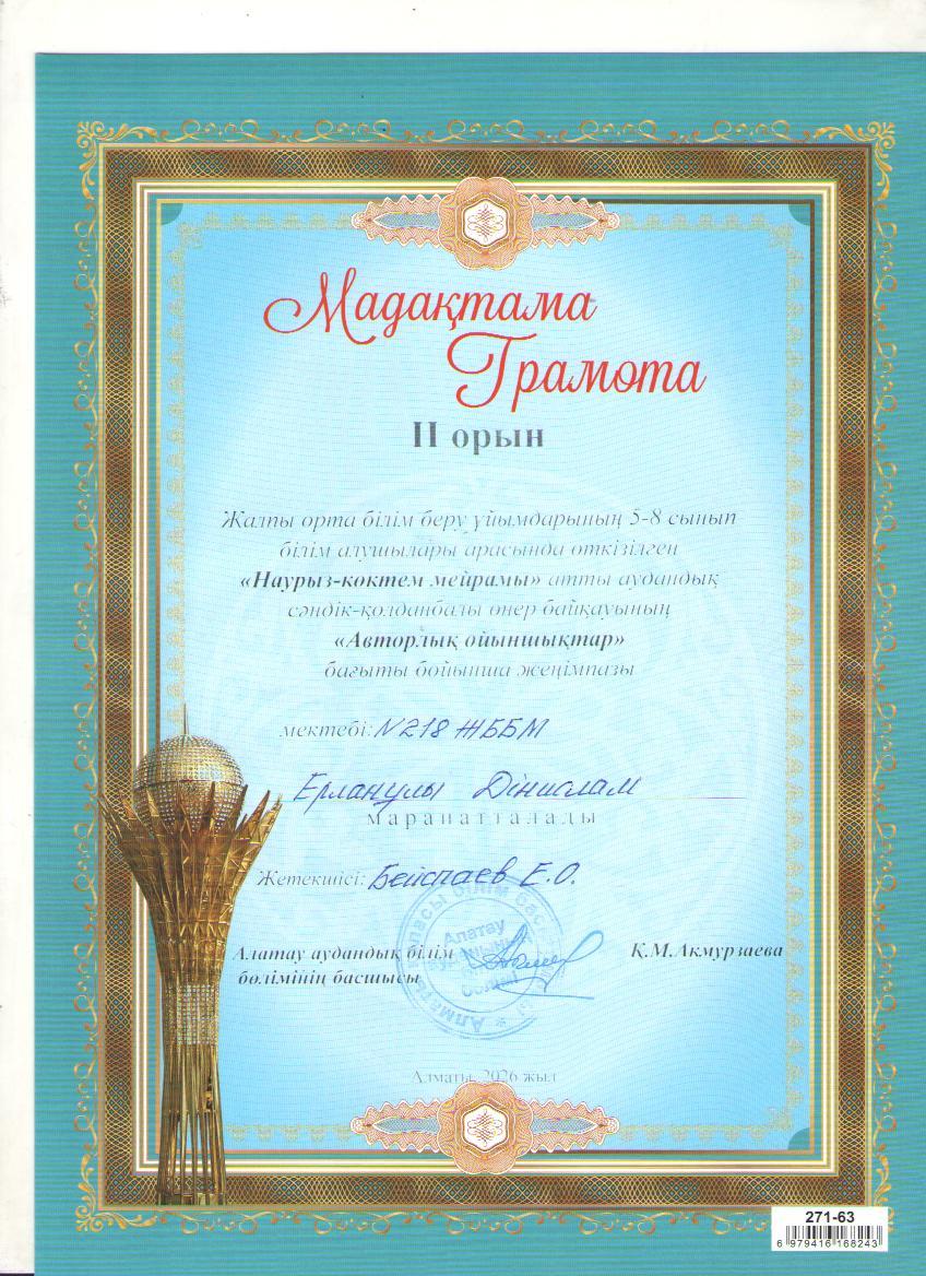 5-8 сынып оқушыларымен "Наурыз-көктем мейрамы" атты аудандық сәндік-қолданбалы өнер байқауына "Авторлық ойыншықтар" бағыты бойынша қатысып, 2 орын алған 7 сынып оқушысы Д.Ерланұлы. Жетекшісі көркем еңбек пәні мұғалімі Е.Бейспаев