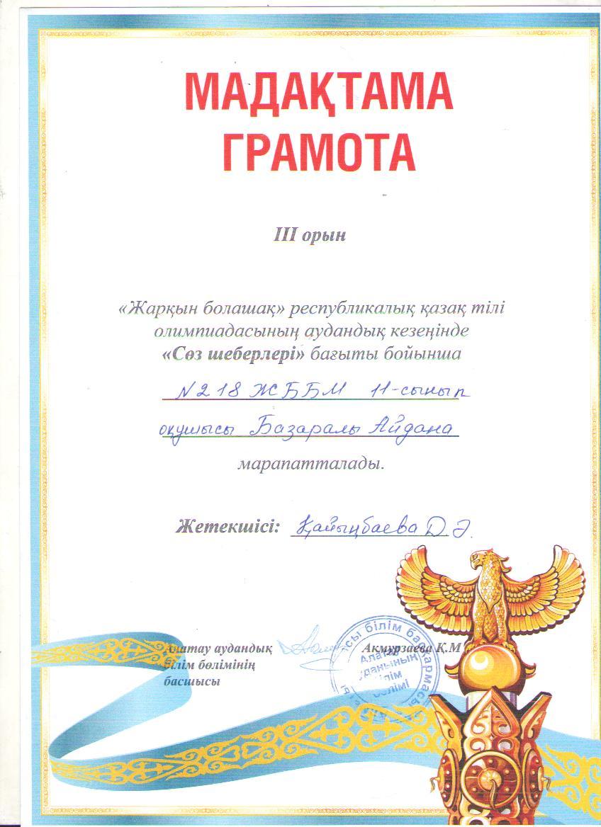 "Жарқын болашақ" республикалық олимпиадасының аудандық кезеңіне "Сөз шеберлері" бағыты бойынша 11 "Ә" сынып оқушысы Базаралы Айдана қатысып, жүлделі 3 орынға ие болды. Жетекшісі қазақ тілі мен әдебиеті пәні мұғалімі Д.Қайыңбаева