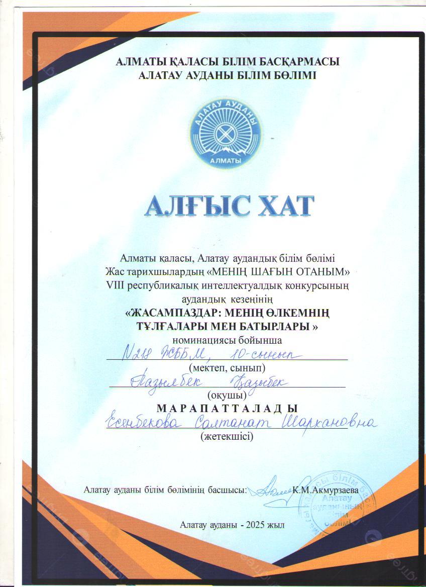 VIII республикалық интеллектуалдық байқауының аудандық кезеңінде "Жасампаздар: менің өлкемнің тұлғалары мен батырлары" номинациясы бойынша 10 сынып оқушысы Қ.Пазылбек қатысып, Алғыс хатқа ие болды. Жетекшісі тарих пәні мұғалімі С.Есенбекова.