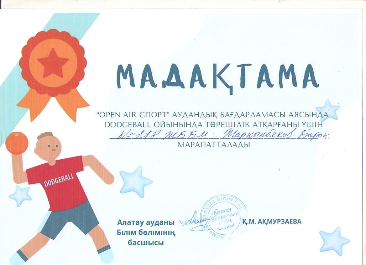 "OPEN AIR" аудандық бағдарламасы аясында    DODGEBALL ойынында төрешілік атқарғаны үшін мектебіміздің дене шынықтыру пәні мұғалімі Б.Жарқынбеков аудандық Білім бөлімінің Мадақтамасымен марапатталды.