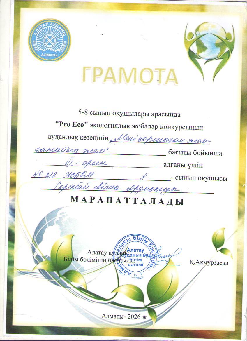 5-8 сынып оқушылары арасында "Pro Eco" экологиялық жобалар конкурсының аудандық кезеңіне "Мені қоршаған әлем-ғажайып әлем" номинациясына қатысып, жүлделі ІІІ орын иегері 8 сынып оқушысы А.Серікбай. Жетекшісі биология пәні мұғалімі К.Оразбаева.