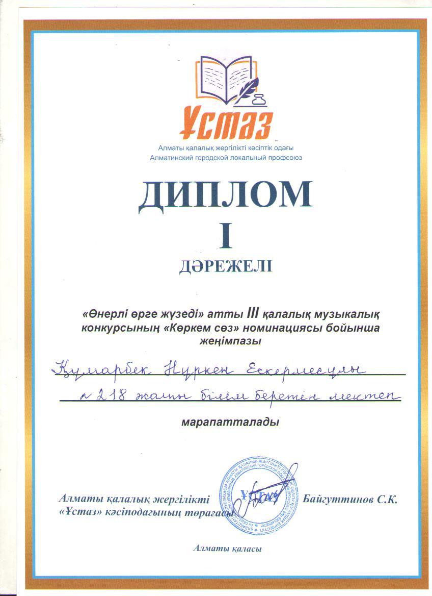 "Өнерлі өрге жүзеді" атты ІІІ қалалық музыкалық конкурсының "Көркем сөз" номинациясы бойынша І орын иегері қазақ тілі мен әдебиеті пәні мұғалімі Н.Құмарбек.