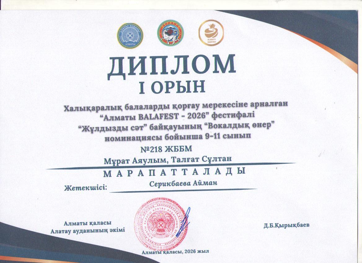 Халықаралық балалрды қорғау мерекесіне  арналған "Алматы BALAFEST -2026" фестивалі "Жұлдызды сәт" байқауының  "Вокалық өнер" номинациясы бойынша І орын иегерлері 11 сынып оқушысы А.Мұрат мен 9 сынып оқушысы С.Талғат.