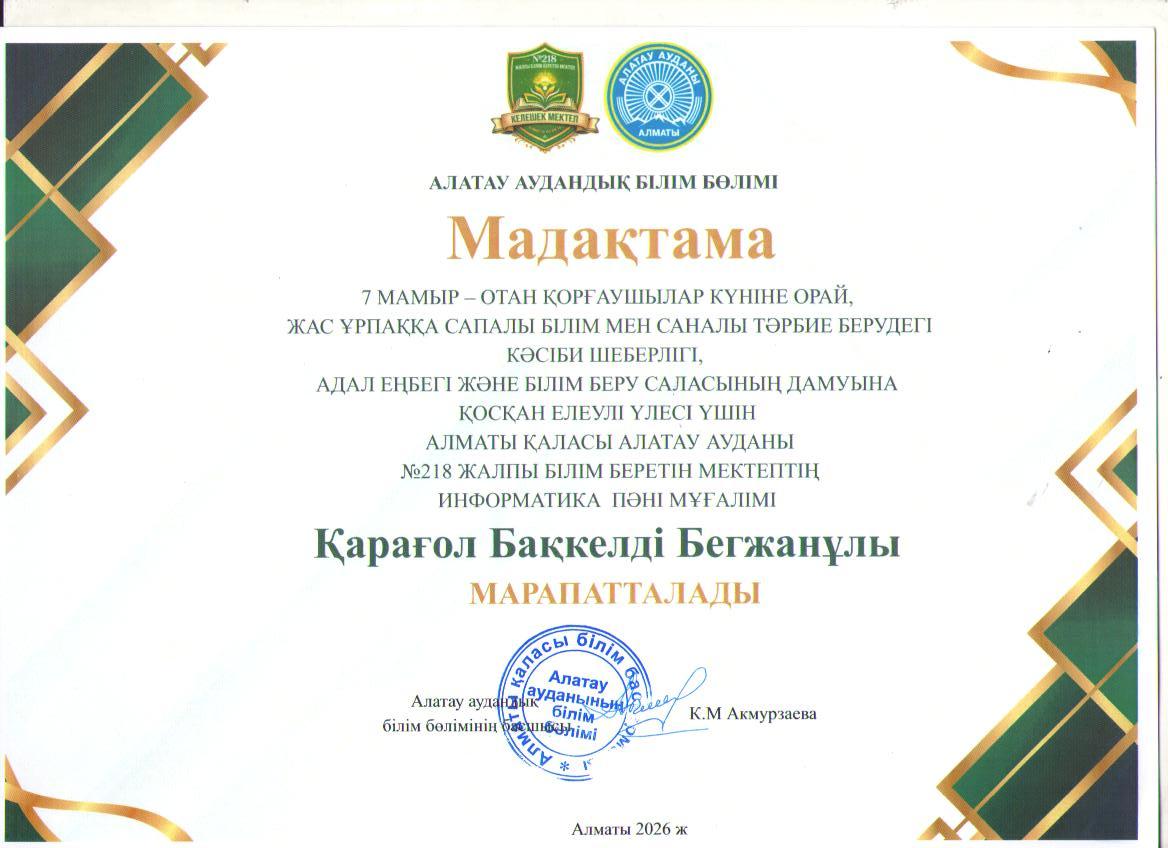 7 мамыр Отан қорғаушылар мерекесіне орай мектебіміздің ер азаматтары Р.Сембаев, Д.Бейқұтұлы, Д.Бекешов, Б.Қарағол, А.Исаев, Д.Әлімахун, Н.Құмарбектер білім беру саласына қосқан еңбегі үшін Алатау аудандық Білім бөлімінің Мадақтамасымен марапатталды.