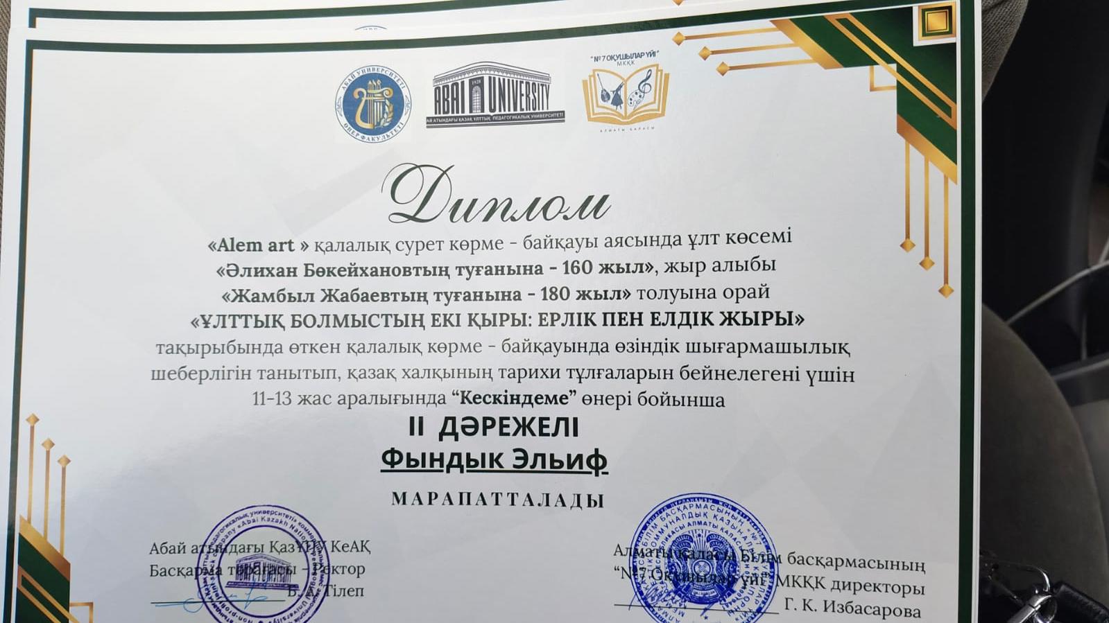 "Alem art"қалалық сурет көрме байқауына 7 "Б" сынып оқушысы Э.Фындык қатысып, жүлделі ІІ орынға ие болды. Жетекшісі көркем еңбек пәні мұғалімі Е.Бейспаев Алматы қаласы Біліс басқармасының Алғыс хатымен марапатталды