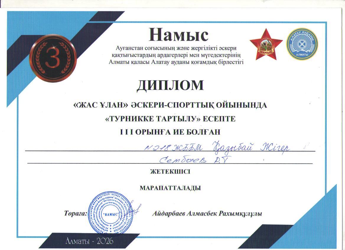 Аудандық "Жас ұлан" әскери-спорттық ойынында "Турникке тартылу" бағыты бойынша 10 "Ә" сынып оқушысы Ж.Қазыбай 3 орынға ие болды. Жетекшісі АӘ және ТД пән мұғалімі Р.Сембаев.