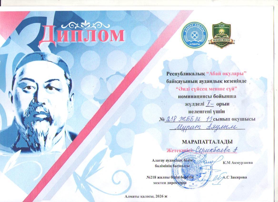 Республикалық "Абай оқулары" байқауының аудандық кезеңінде "Әнді сүйсең менше сүй" номинациясы бойынша І орын иегері 11 "Ә" сынып оқушысы Мұрат Аяулым. Жетекшісі музыка пәні мұғалімі А.Серикбаева.